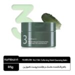 بالم پاک‌کننده-ماسک نرم‌کننده پوست نامبوزین