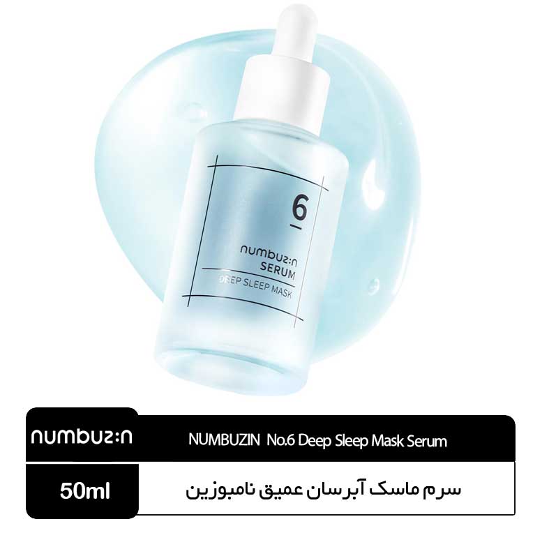-سرم-ماسک-خواب-عمیق-نامبوزین-(1) سرم ماسک آبرسان عمیق نامبوزین - Image 1