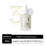 سرم نرم‌کننده و اصلاح بافت پوست نامبوزین
