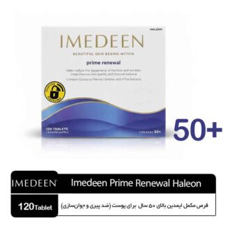 قرص مکمل ایمدین بالای 50 سال برای پوست (ضد پیری و جوان‌سازی) Imedeen