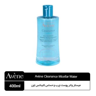 میسلار واتر پوست چرب و حساس کلینانس اون Avene