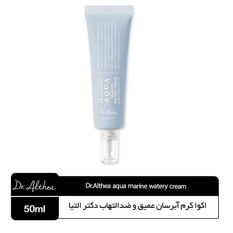 Dr.Althea-aqua-marine-watery-cream اکوا کرم آبرسان عمیق و ضدالتهاب دکتر التیا - Image 1