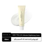 کرم ضد لک اکسیس وای TXA 2.5%