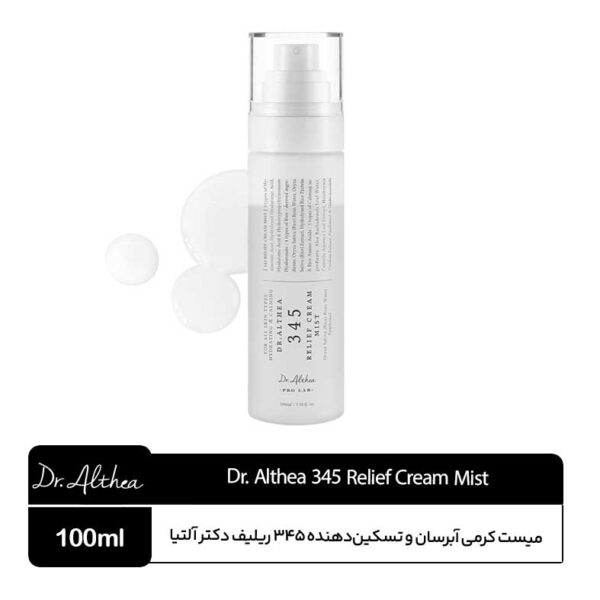 میست کرمی آبرسان و تسکین دهنده ۳۴۵ ریلیف دکتر آلتیا
