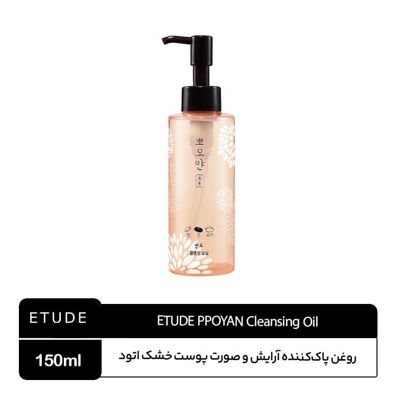 ETUDE-PPOYAN-Cleansing-Oil روغن پاککننده پویان اتود - Image 1