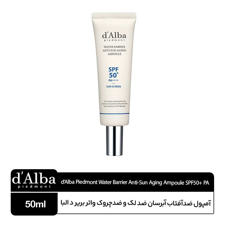 d’Alba-Piedmont-Water-Barrier-Anti-Sun-Aging-Ampoule-SPF50+-PA آمپول ضدآفتاب واتر بریر دالبا - Image 1