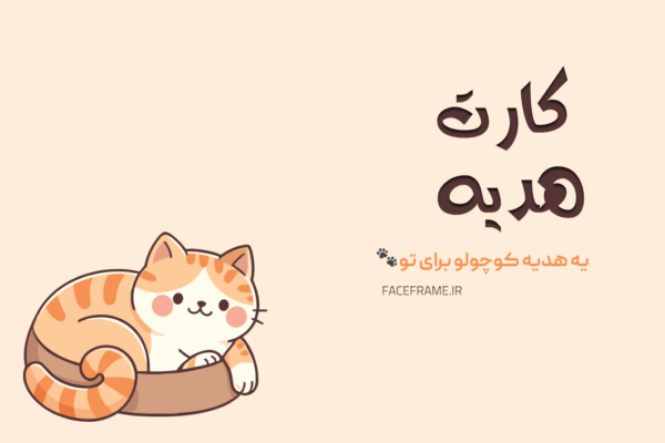 کارت هدیه تولد دوست