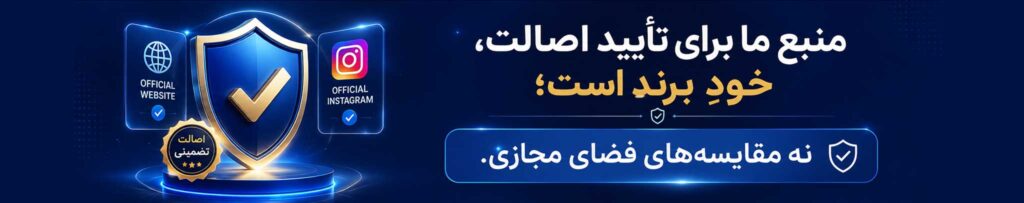 منبع-ما-برای-تأیید-اصالت،-خودِ-برند-است؛-نه-مقایسه‌های-فضای-مجازی.