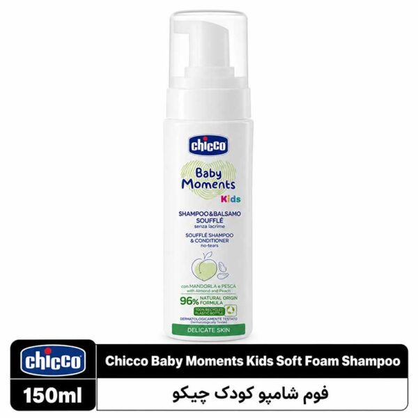 شامپو فوم و نرم‌کننده موی کودک چیکو بیبی مومنتس کیدز