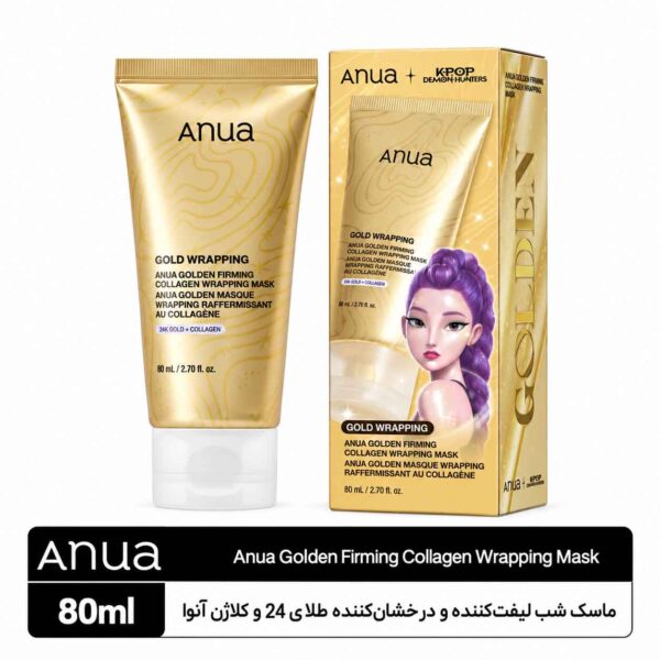 ماسک شب لیفت‌کننده و درخشان‌کننده طلای ۲۴ عیار و کلاژن آنوا